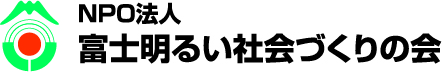 ＮＰＯ法人富士明るい社会づくりの会